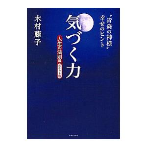気づく力 人生の法則編／木村藤子