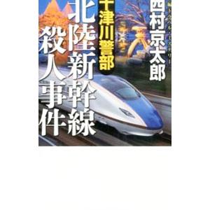 十津川警部北陸新幹線殺人事件／西村京太郎