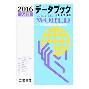 データブックオブ・ザ・ワールド Ｖｏｌ．２８ ２０１６／二宮書店