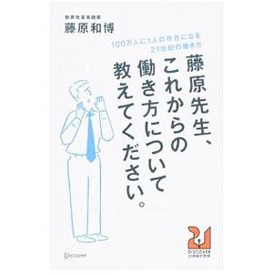 藤原先生、これからの働き方について教えてください。／藤原和博