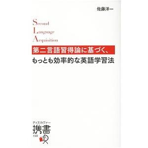 第二言語習得論に基づく、もっとも効率的な英語学習法／佐藤洋一（１９８３〜）