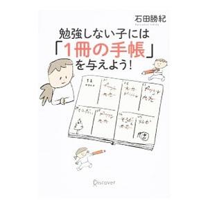 勉強しない子には「１冊の手帳」を与えよう！／石田勝紀