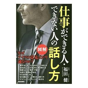 仕事ができる人・できない人の「話し方」／福田健