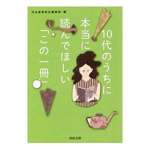 １０代のうちに本当に読んでほしい「この一冊」／河出書房新社