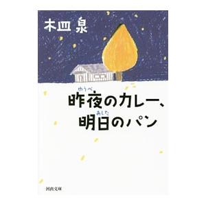 昨夜のカレー、明日のパン／木皿泉