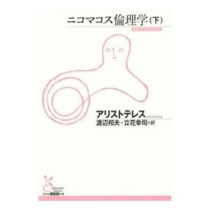 ニコマコス倫理学 下/Aristotel〓sの商品画像