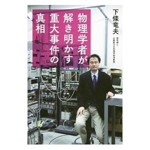 物理学者が解き明かす重大事件の真相／下条竜夫