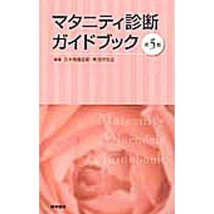 マタニティ診断ガイドブック／日本助産診断・実践研究会