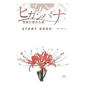 ヒガンバナ 本の商品一覧 通販 Yahoo ショッピング