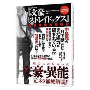 『文豪ストレイドッグス』武装探偵社騒動記／ダイアプレス