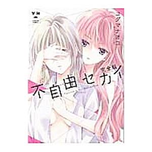 不自由セカイ 新装版 コダマナオコ の最安値 価格比較 送料無料検索 Yahoo ショッピング