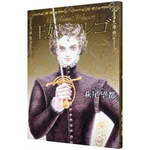 王妃マルゴ 4／萩尾望都