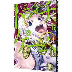 トモダチゲーム 6／佐藤友生