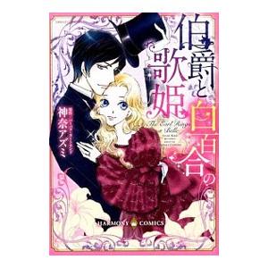 伯爵と白百合の歌姫／神奈アズミ｜ネットオフ まとめてお得店