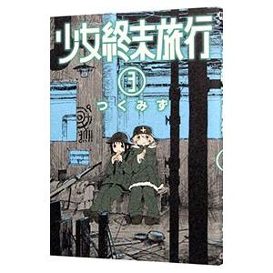 少女終末旅行　 DVD 全巻セット　アニメ　全6巻 Amazon.co.jp: 少女終末旅行 全6巻 新品セット : つくみず: 本