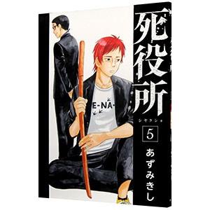死役所 5／あずみきし