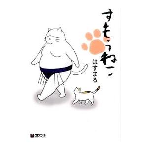 すもうねこ／はすまる