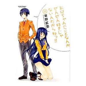 お兄ちゃんのことなんかぜんぜん好きじゃないんだからねっ！！ 11／草野紅壱