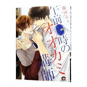 午前０時のオオカミ講師／藤河るり