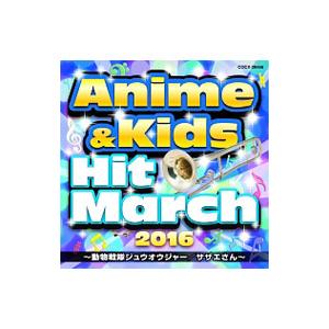 ２０１６ アニメ＆キッズ・ヒット・マーチ〜動物戦隊ジュウオウジャー／サザエさん〜