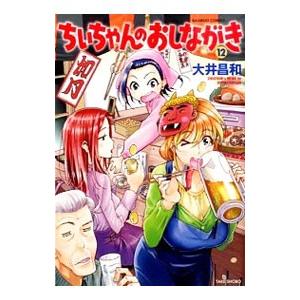 ちぃちゃんのおしながき 12／大井昌和