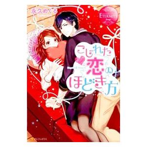 こじれた恋のほどき方 Ｓａｙａｋａ ＆ Ｓｈｏｉｃｈｉ／永久めぐる