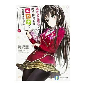 非オタの彼女が俺の持ってるエロゲに興味津々なんだが…／滝沢慧