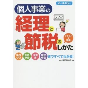 個人事業の経理と節税のしかた／益田あゆみ