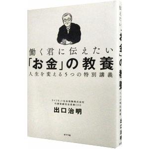働く君に伝えたい「お金」の教養／出口治明