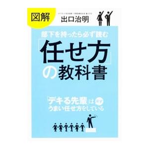 図解部下を持ったら必ず読む「任せ方」の教科書／出口治明