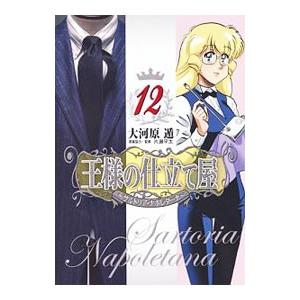 王様の仕立て屋−サルトリア・ナポレターナ− 12／大河原遁