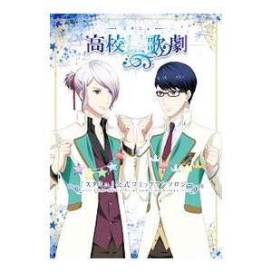 『スタミュ』公式コミックアンソロジー／アンソロジー