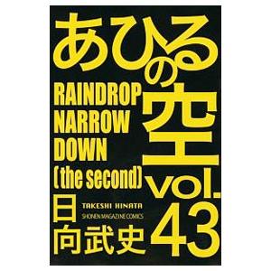 あひるの空 43／日向武史｜ネットオフ まとめてお得店