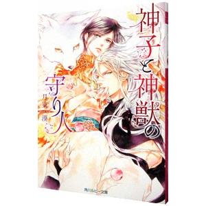 神子と神獣の守り人／月東湊