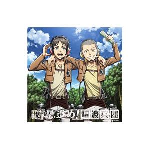 ラジオＣＤ「進撃の巨人ラジオ〜梶と下野の進め！電波兵団〜」Ｖｏｌ．８