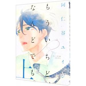 もういちど、なんどでも。 上／阿仁谷ユイジ