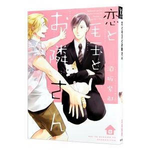 恋と毛玉とお隣さん／須坂紫那