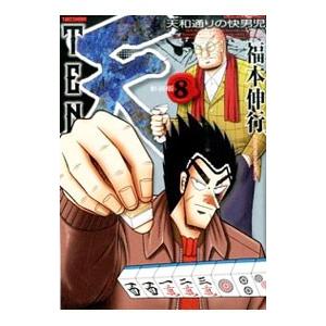 天 【新装版】 8／福本伸行