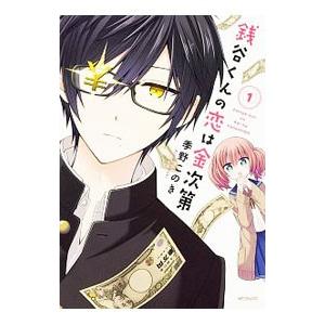 銭谷くんの恋は金次第 1 電子書籍版 著者 季野このき B Ebookjapan 通販 Yahoo ショッピング