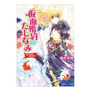 仮面婚約のたしなみ 恋と使命の王妃就任！？／麻木琴加