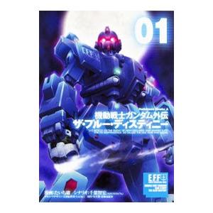 機動戦士ガンダム外伝 ザ・ブルー・ディスティニー 1／たいち庸