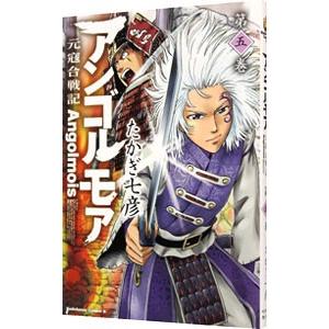 アンゴルモア−元寇合戦記− 5／たかぎ七彦