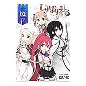 しゅばりえーる 2／だいせ