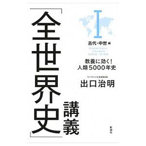 「全世界史」講義 １／出口治明