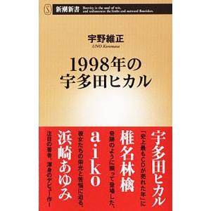 １９９８年の宇多田ヒカル／宇野維正