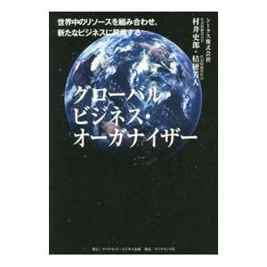 グローバル・ビジネス・オーガナイザー／村井史郎