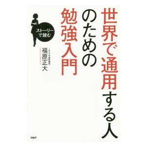 世界で通用する人のための勉強入門／福原正大