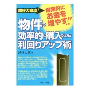 越谷大家流！爆発的にお金を増やす！！物件の効率的な購入の仕方と利回りアップ術／越谷大家
