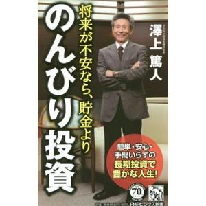 将来が不安なら、貯金より「のんびり投資」／沢上篤人