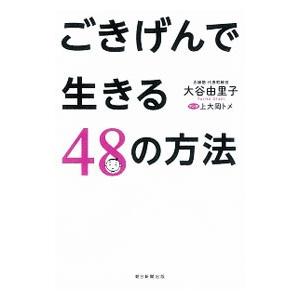 ごきげんで生きる４８の方法／大谷由里子